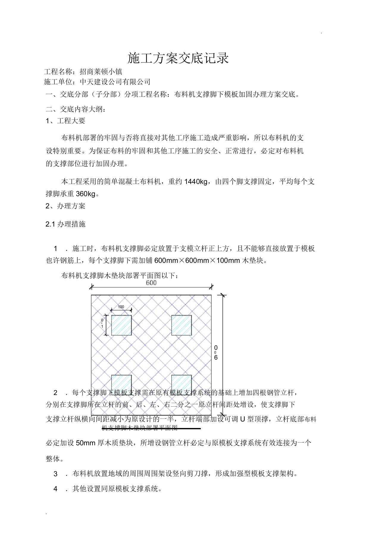 布料机支撑脚下模板加固处理方案交底(2)