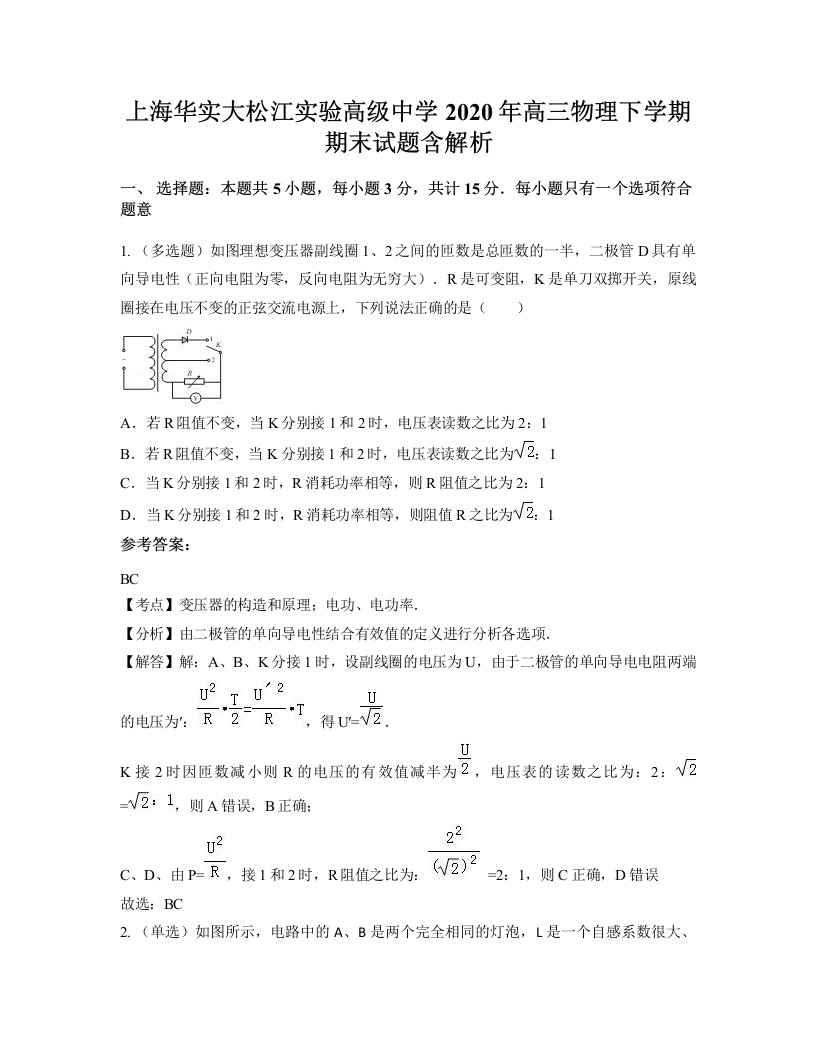 上海华实大松江实验高级中学2020年高三物理下学期期末试题含解析