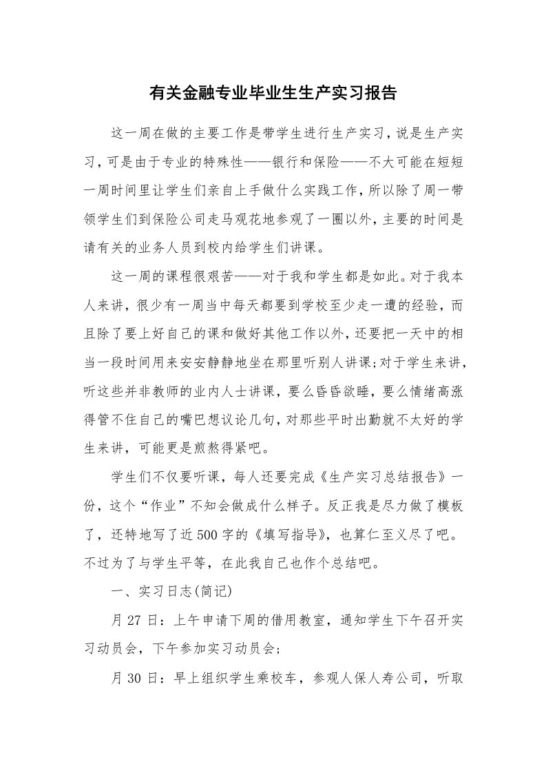 工作报告_233814_有关金融专业毕业生生产实习报告