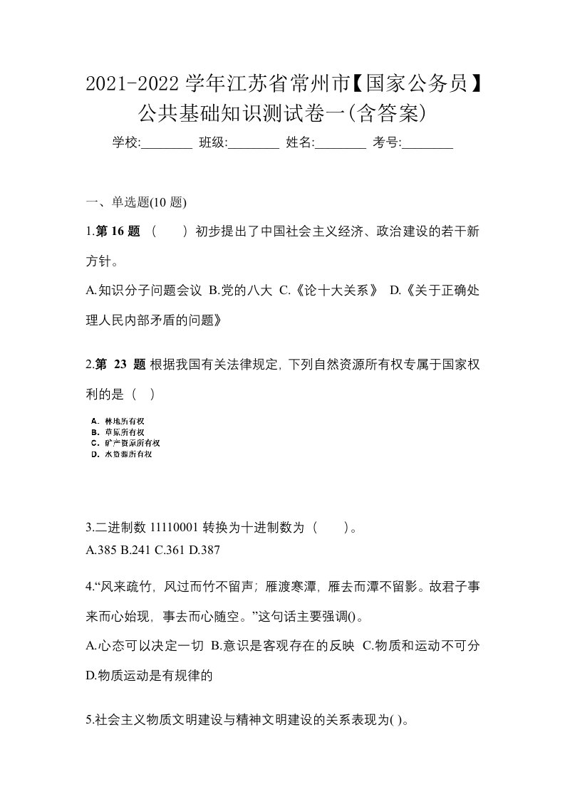 2021-2022学年江苏省常州市国家公务员公共基础知识测试卷一含答案