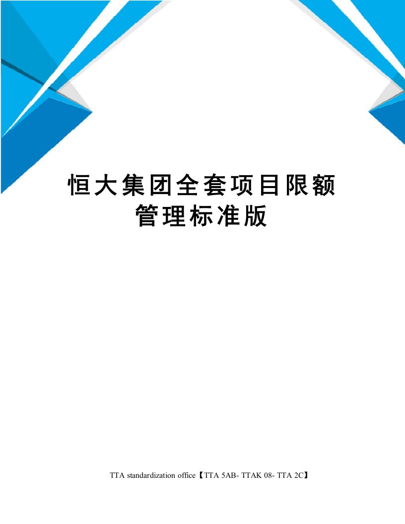 恒大集团全套项目限额管理标准版