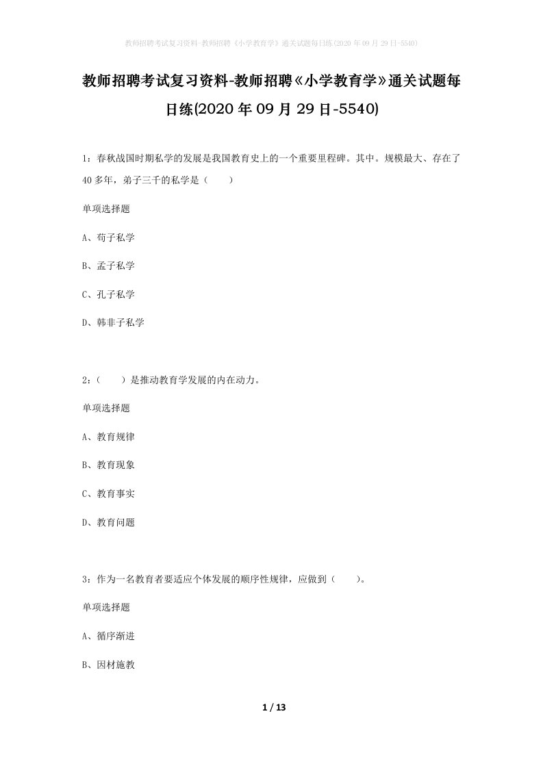 教师招聘考试复习资料-教师招聘小学教育学通关试题每日练2020年09月29日-5540