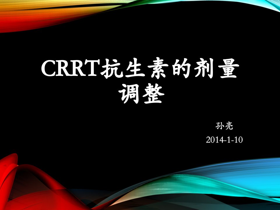 crrt时抗生素剂量的调整(1)