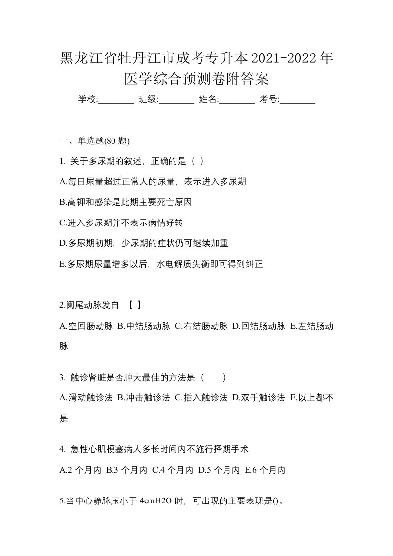 黑龙江省牡丹江市成考专升本2021-2022年医学综合预测卷附答案