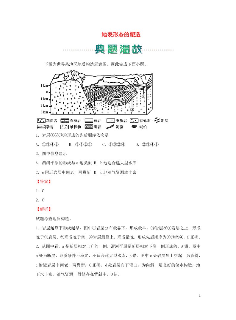 新教材高二地理上学期寒假作业2地表形态的塑造