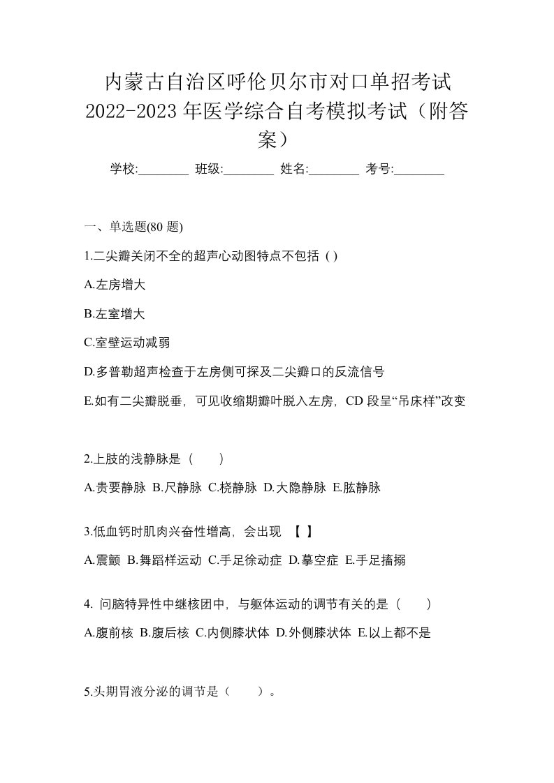 内蒙古自治区呼伦贝尔市对口单招考试2022-2023年医学综合自考模拟考试附答案