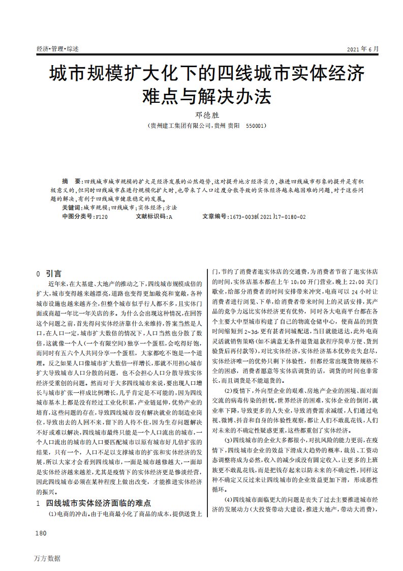 城市规模扩大化下的四线城市实体经济难点与解决办法