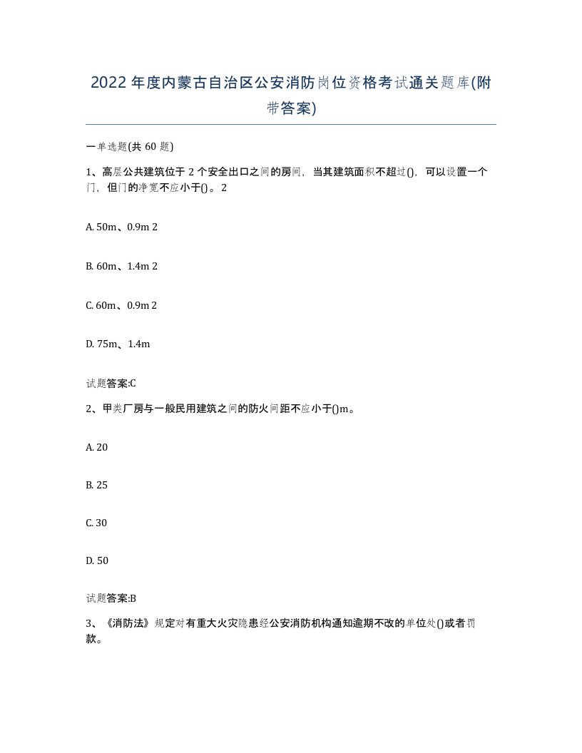 2022年度内蒙古自治区公安消防岗位资格考试通关题库附带答案