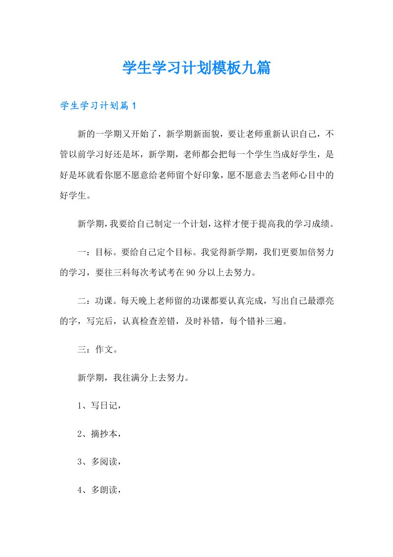 学生学习计划模板九篇