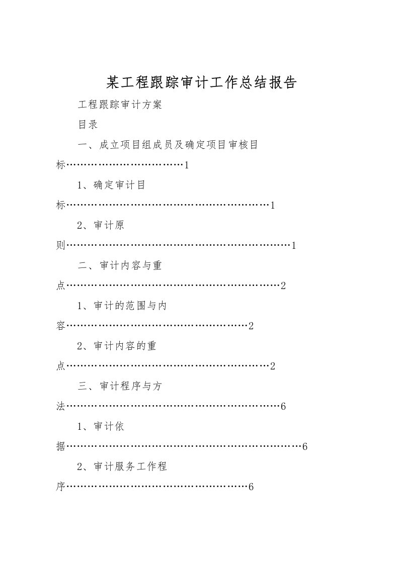 2022某工程跟踪审计工作总结报告