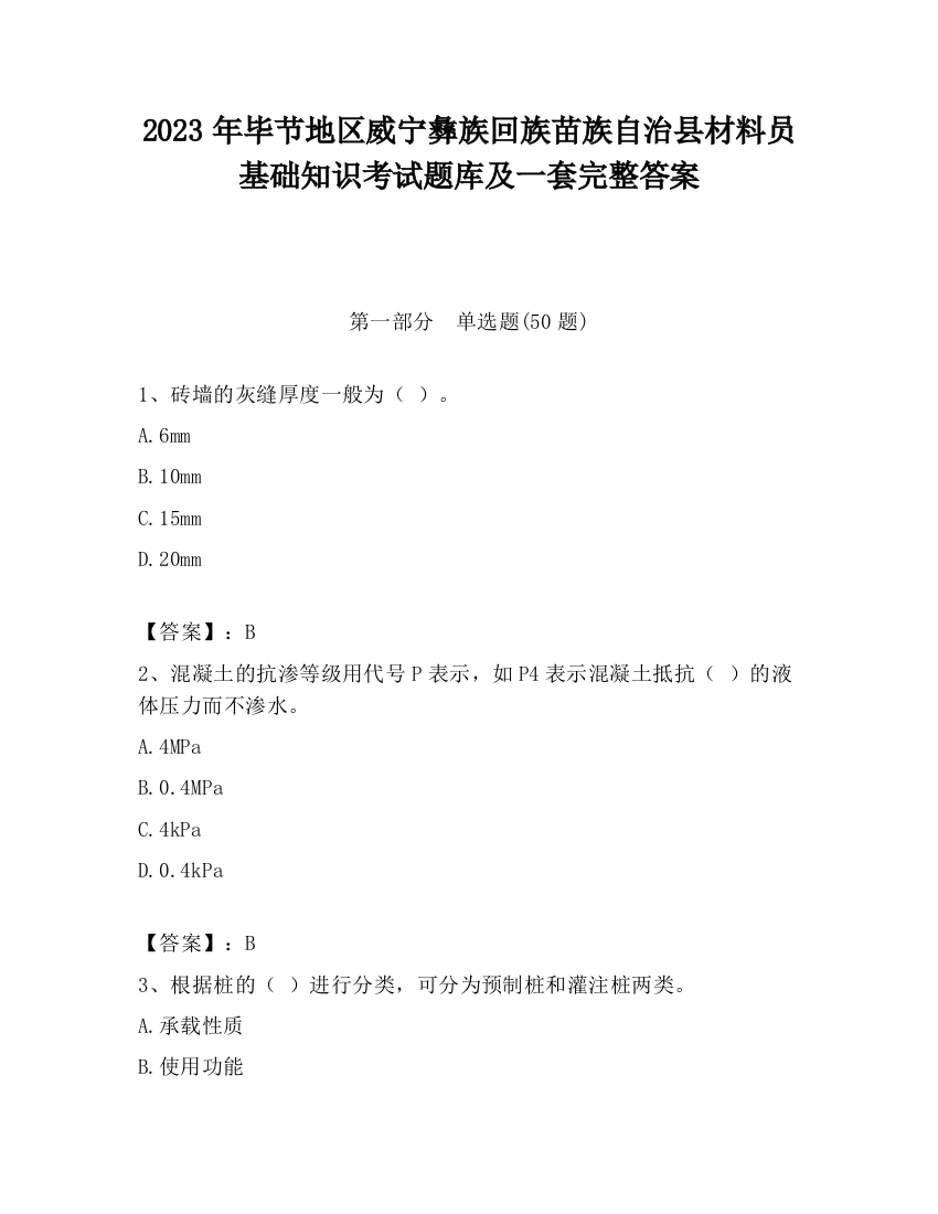 2023年毕节地区威宁彝族回族苗族自治县材料员基础知识考试题库及一套完整答案