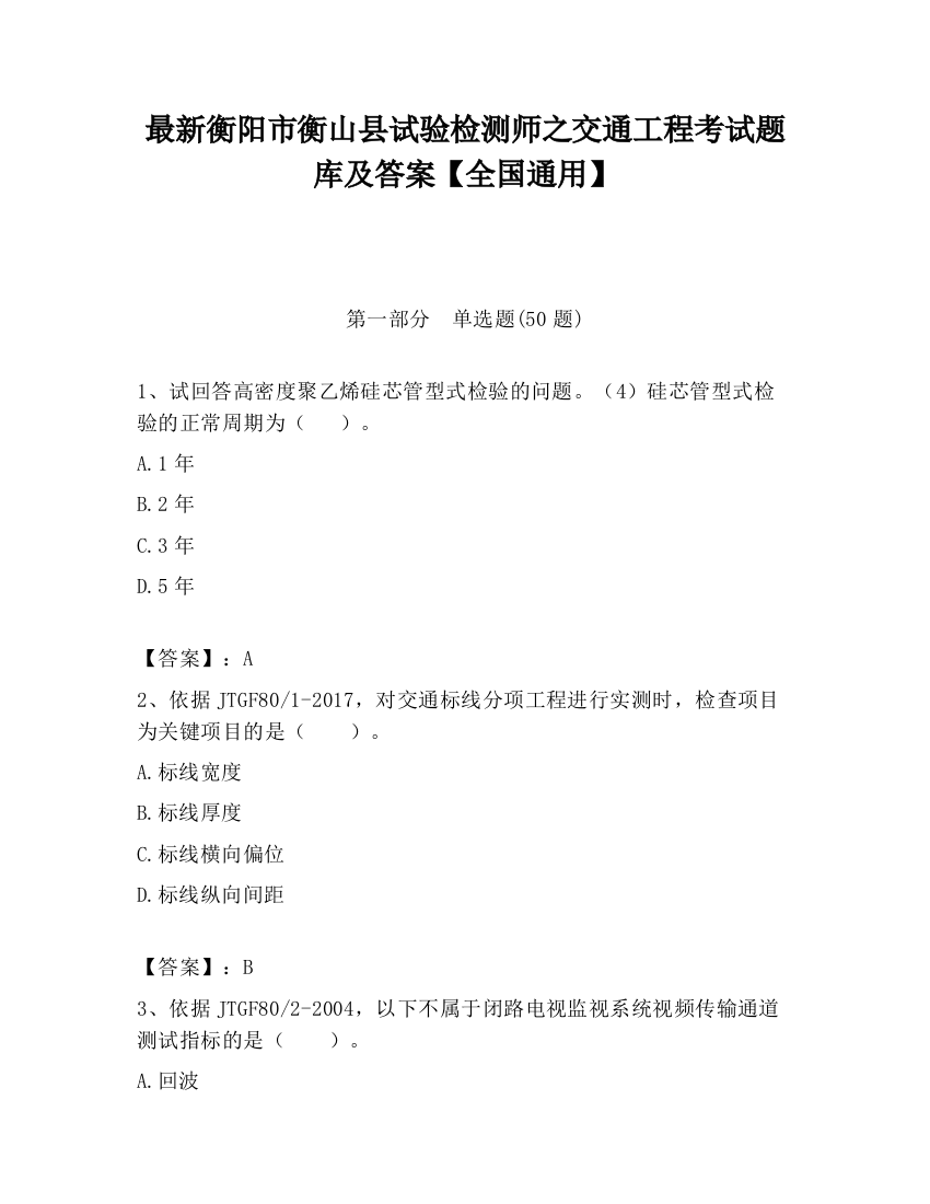 最新衡阳市衡山县试验检测师之交通工程考试题库及答案【全国通用】