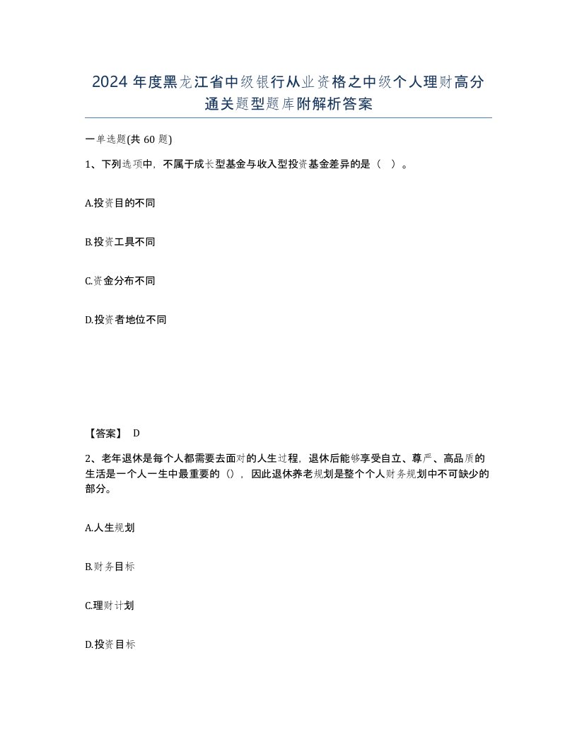 2024年度黑龙江省中级银行从业资格之中级个人理财高分通关题型题库附解析答案