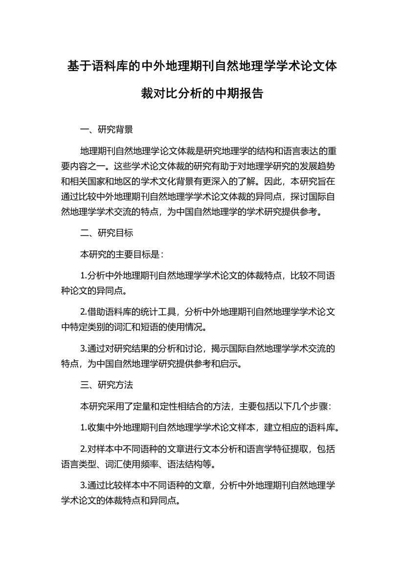 基于语料库的中外地理期刊自然地理学学术论文体裁对比分析的中期报告