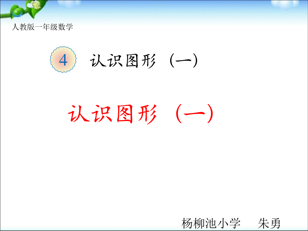 最新人教版一年级上册数学《认识图形(一)》公开课