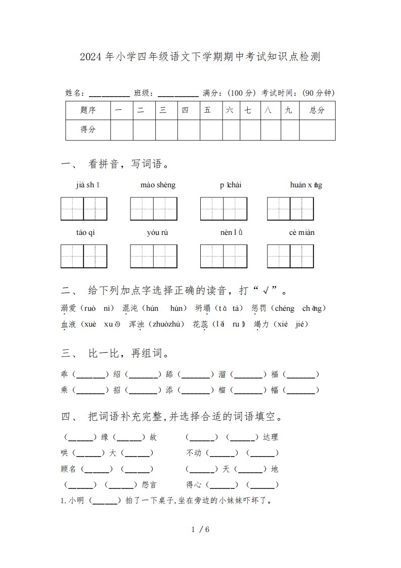 2024年小学四年级语文下学期期中考试知识点检测