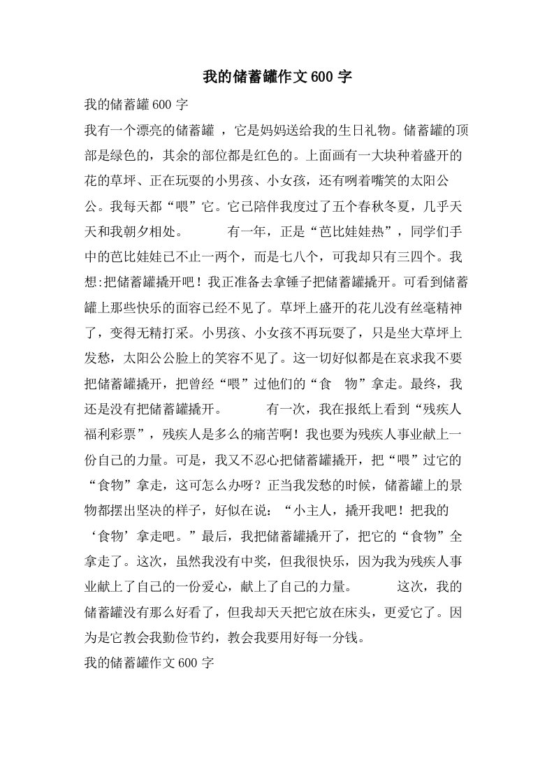 我的储蓄罐作文600字