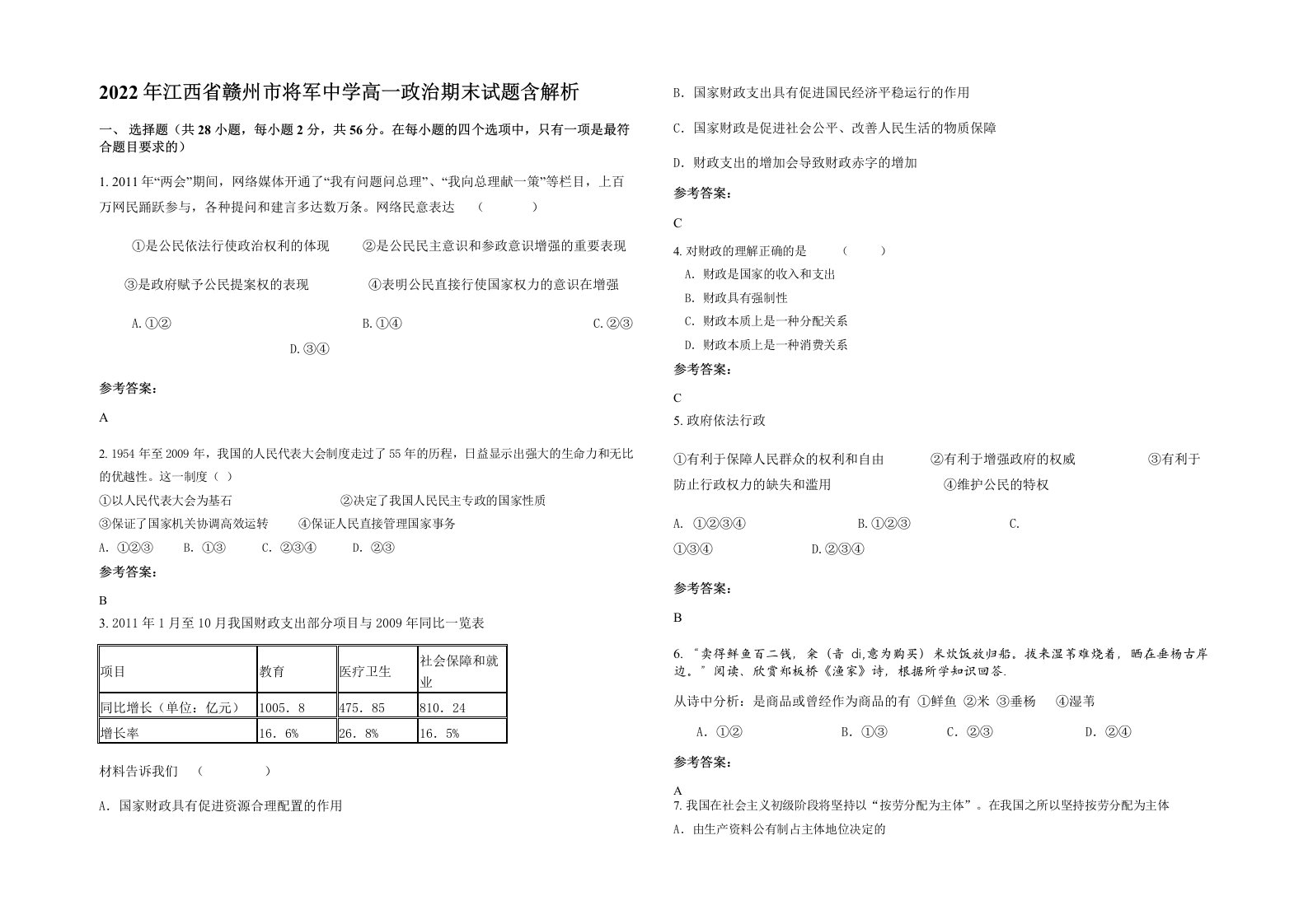 2022年江西省赣州市将军中学高一政治期末试题含解析