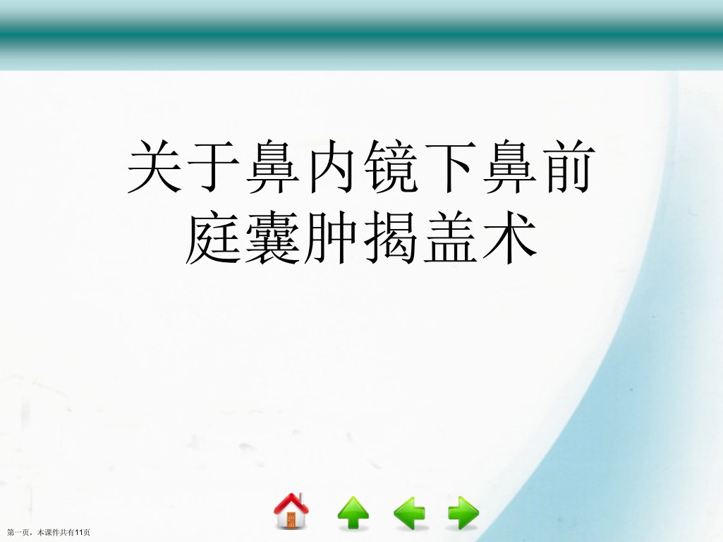 鼻内镜下鼻前庭囊肿揭盖术精选课件