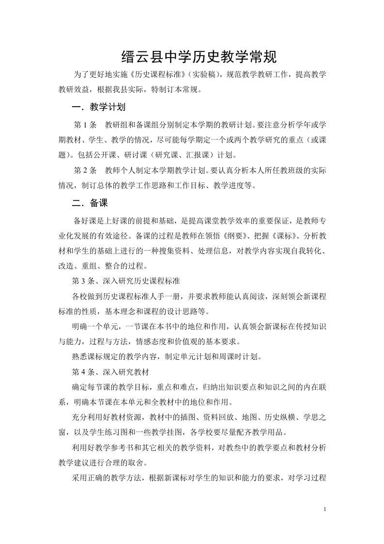 缙云县中学历史教学常规