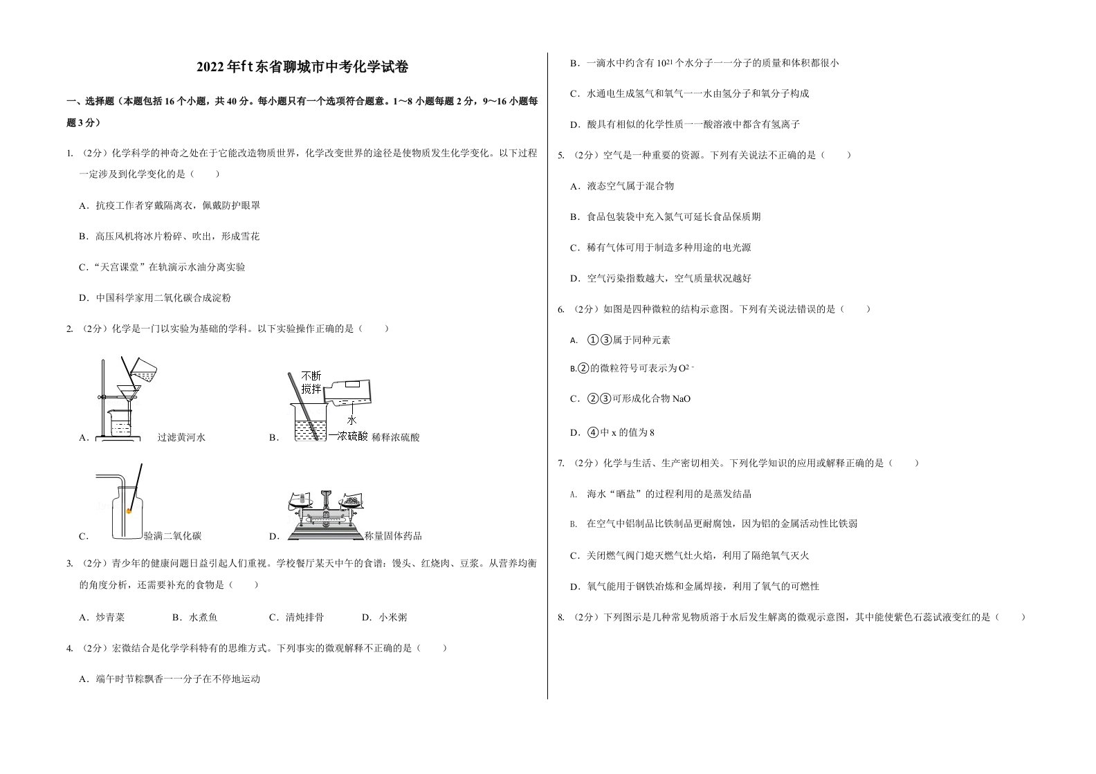 2022年山东省聊城市中考化学试卷附真题答案