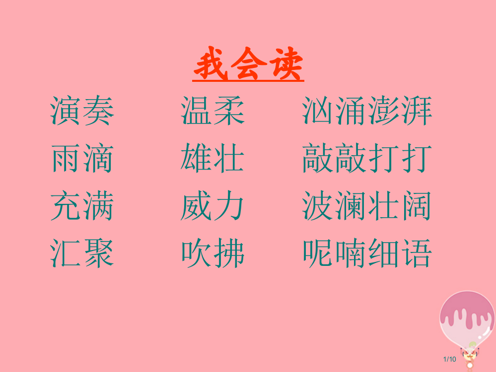 三年级语文上册第三单元大自然的声音课件全国公开课一等奖百校联赛微课赛课特等奖PPT课件