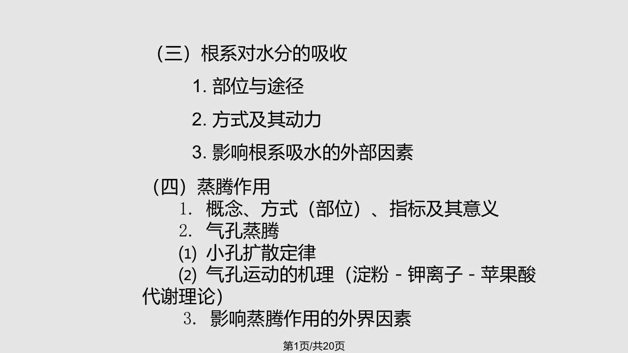 湖南农业大学植物学复习资料PPT课件