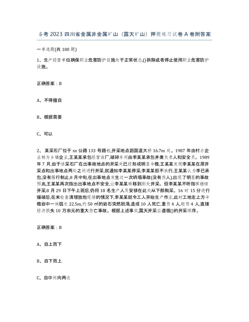 备考2023四川省金属非金属矿山露天矿山押题练习试卷A卷附答案