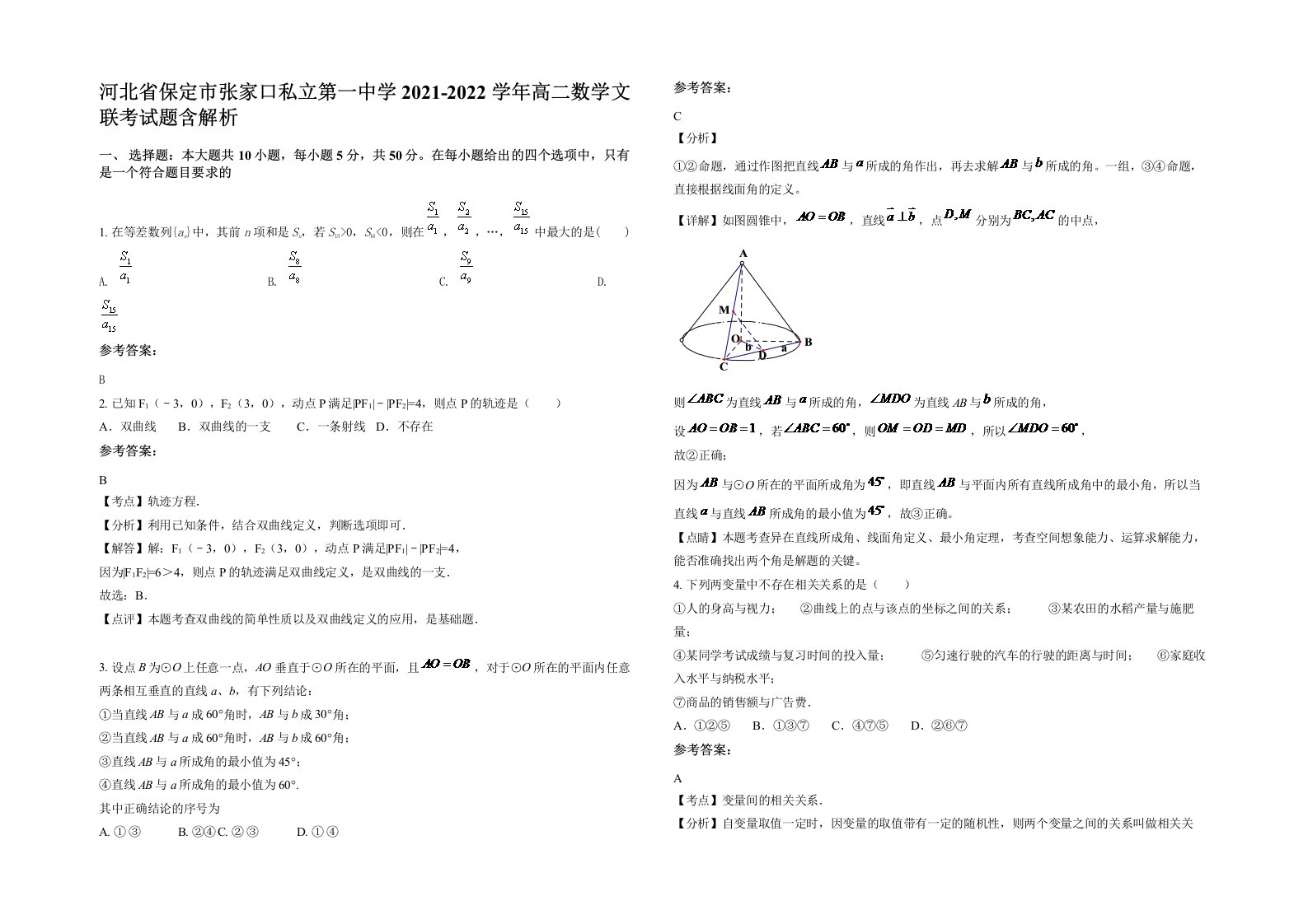 河北省保定市张家口私立第一中学2021-2022学年高二数学文联考试题含解析