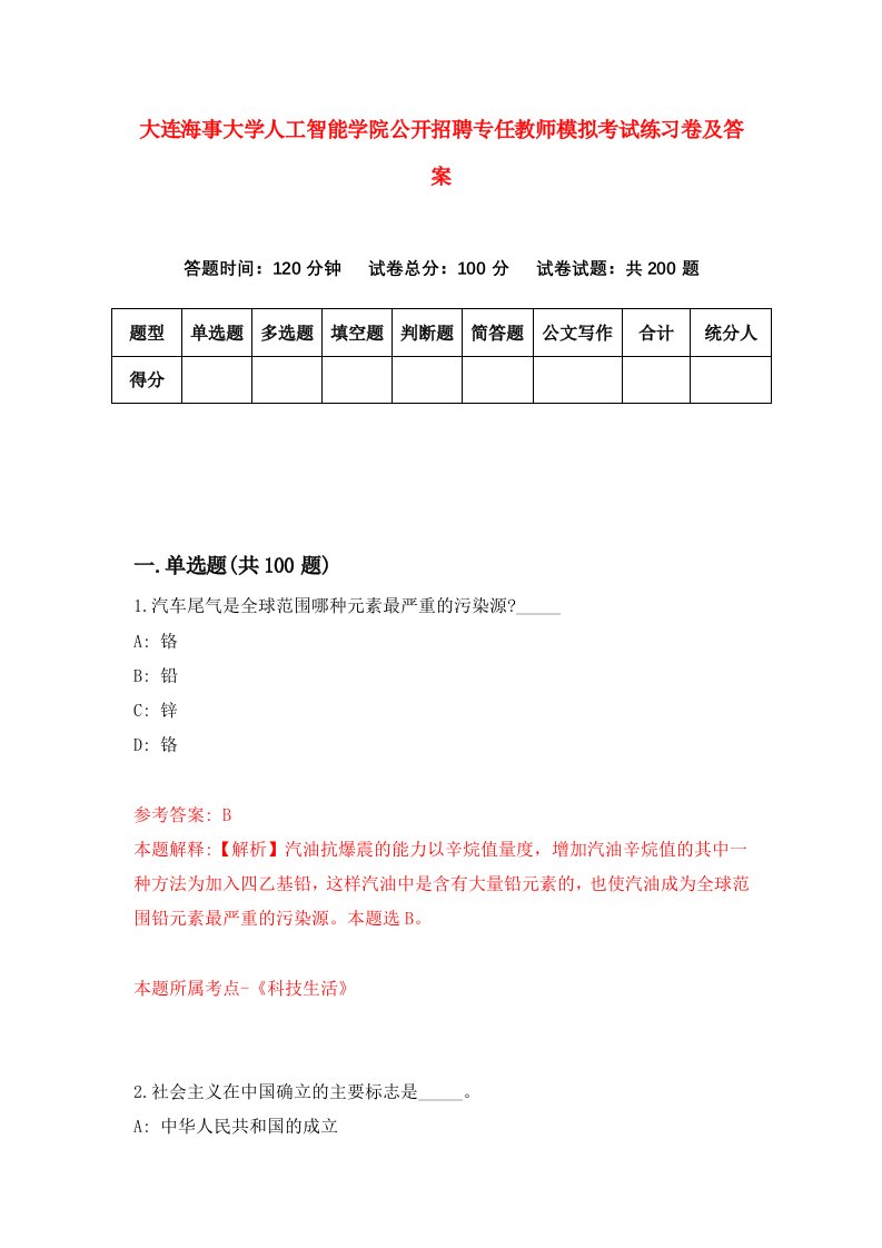 大连海事大学人工智能学院公开招聘专任教师模拟考试练习卷及答案第9卷