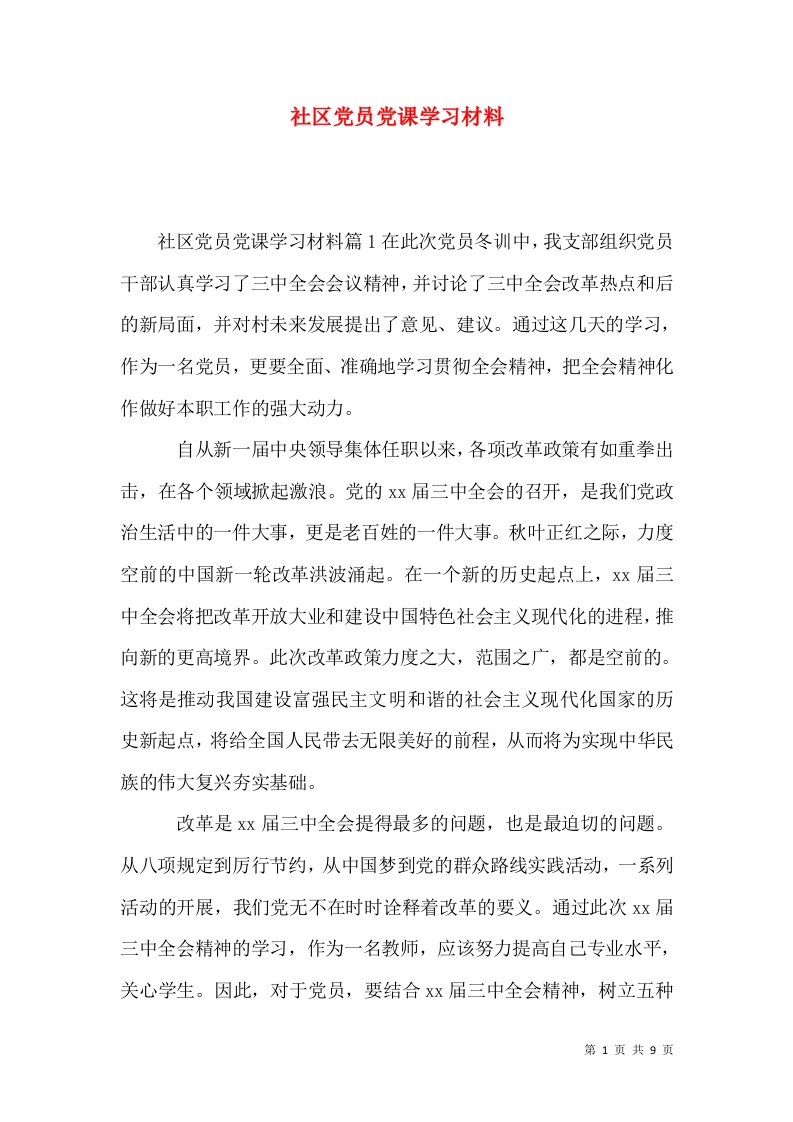 社区党员党课学习材料