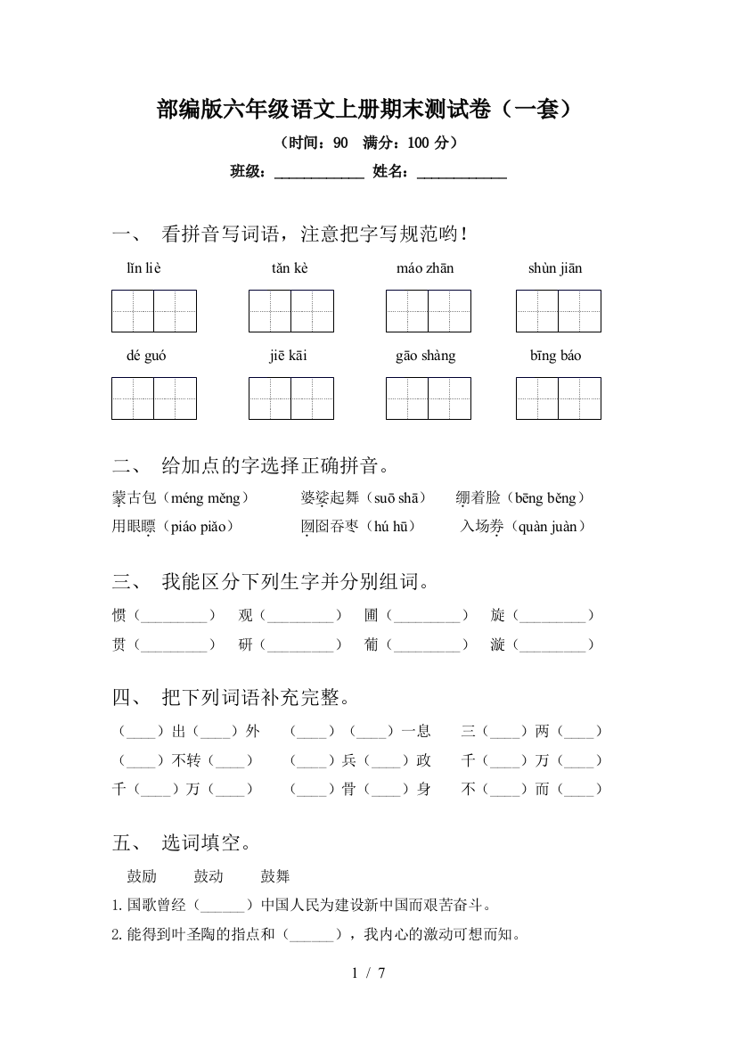 部编版六年级语文上册期末测试卷(一套)