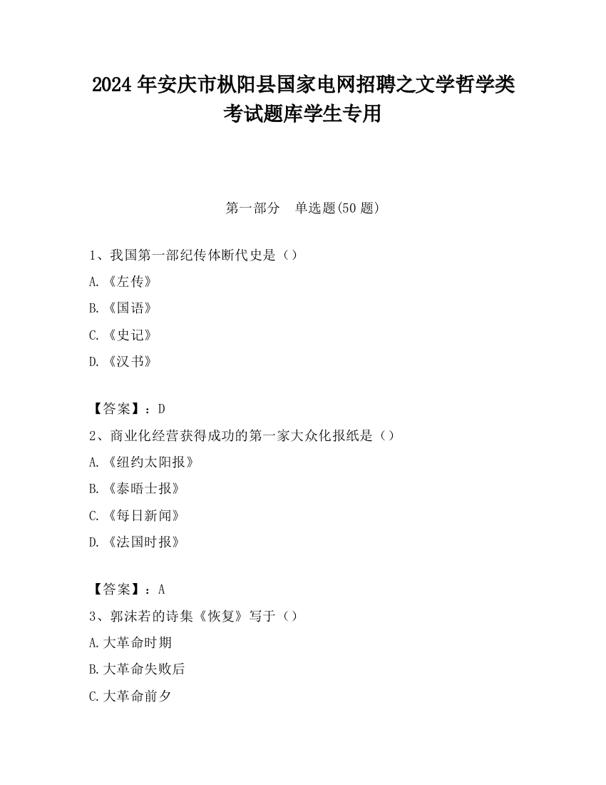 2024年安庆市枞阳县国家电网招聘之文学哲学类考试题库学生专用