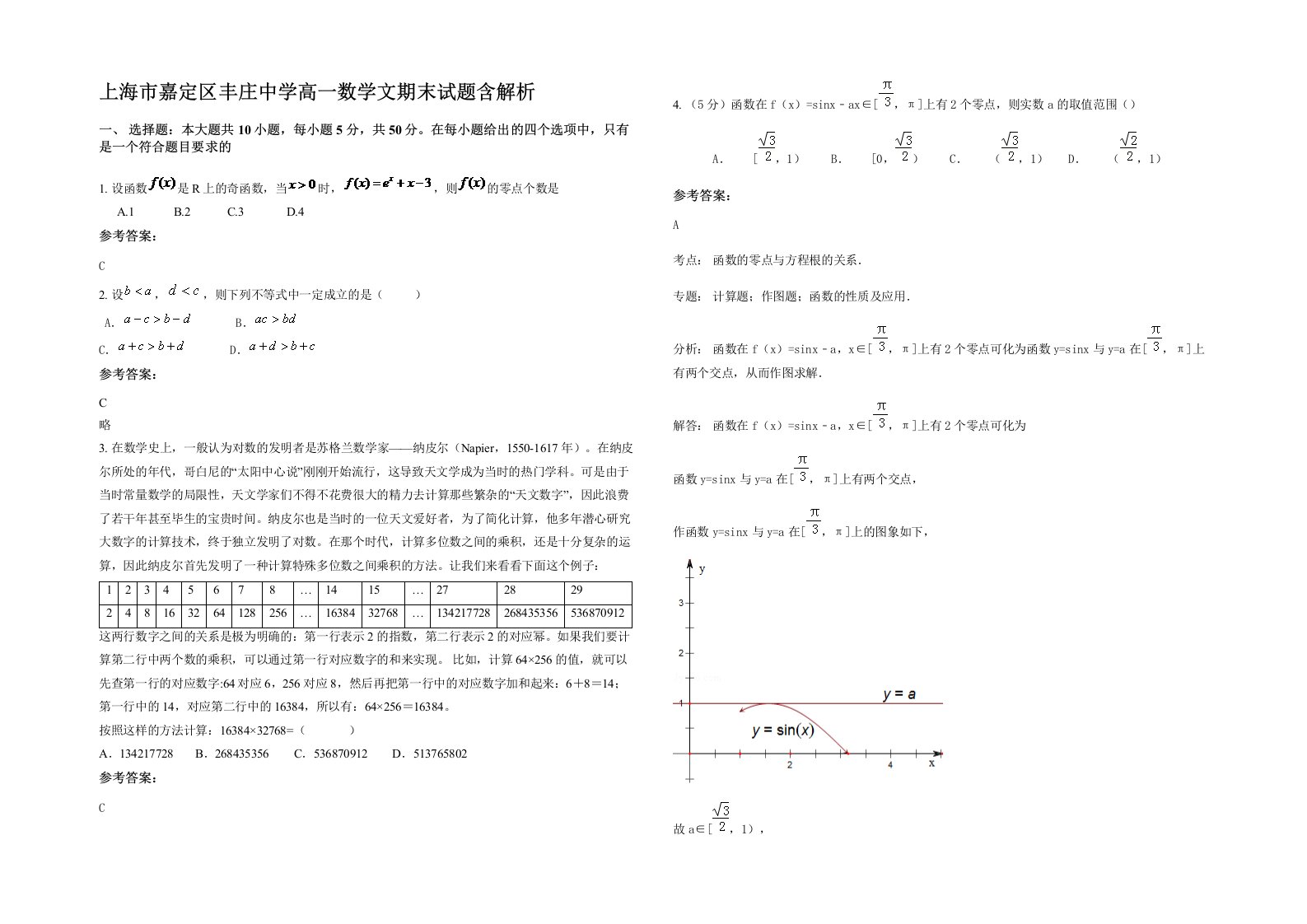 上海市嘉定区丰庄中学高一数学文期末试题含解析