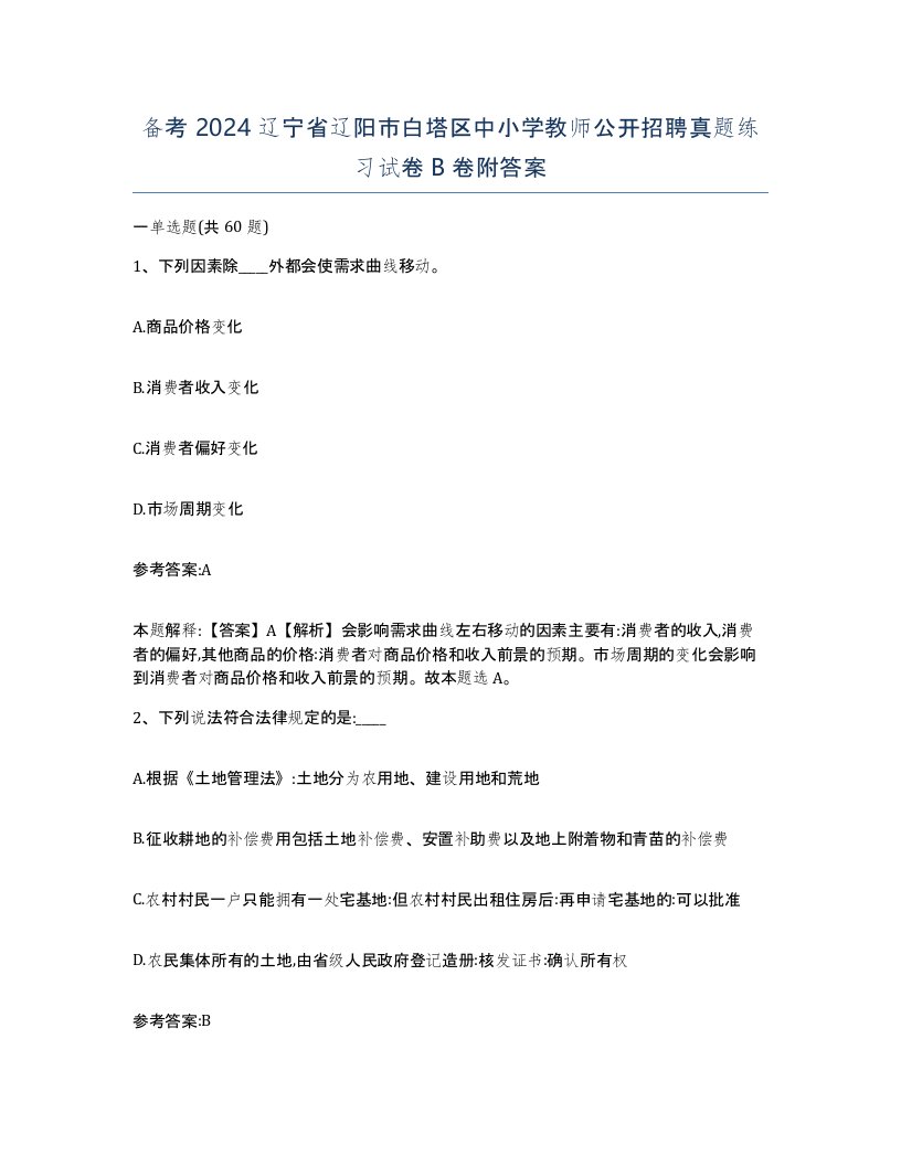 备考2024辽宁省辽阳市白塔区中小学教师公开招聘真题练习试卷B卷附答案