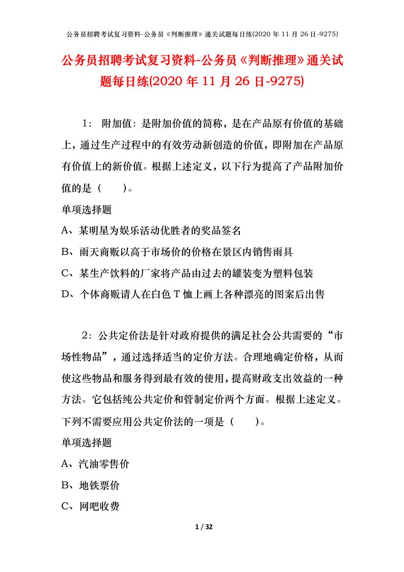 公务员招聘考试复习资料-公务员判断推理通关试题每日练2020年11月26日-9275