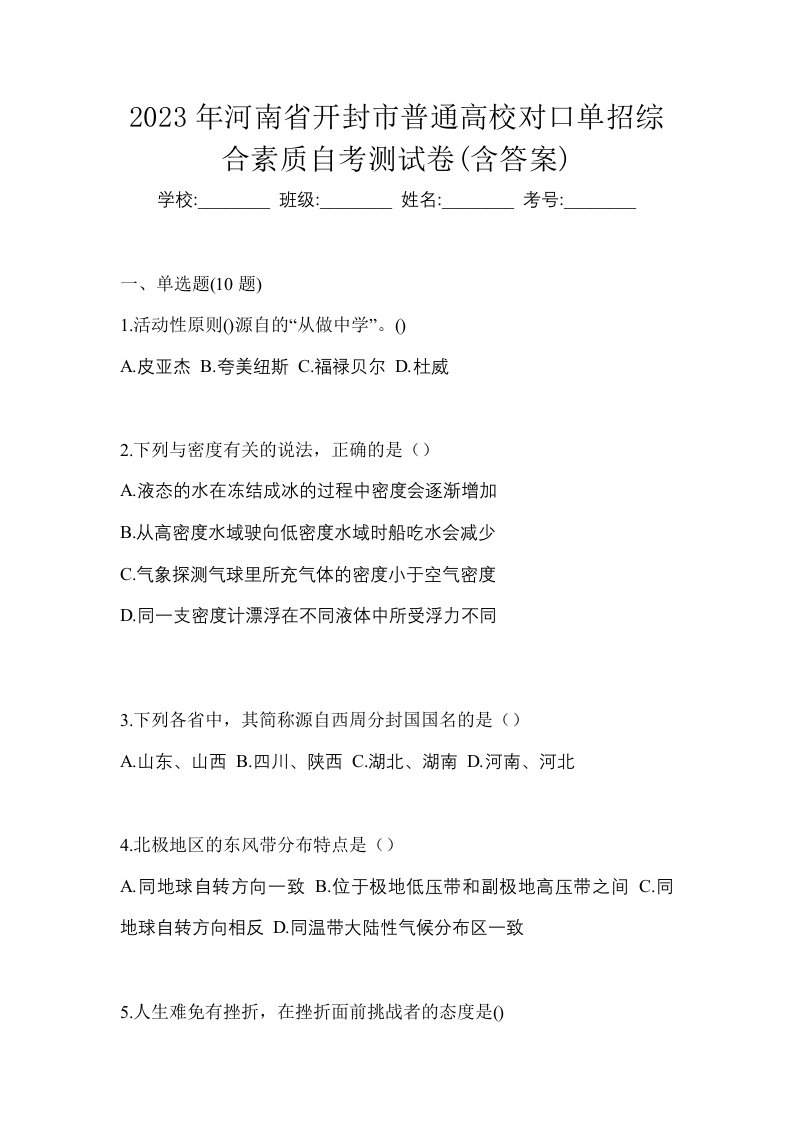 2023年河南省开封市普通高校对口单招综合素质自考测试卷含答案