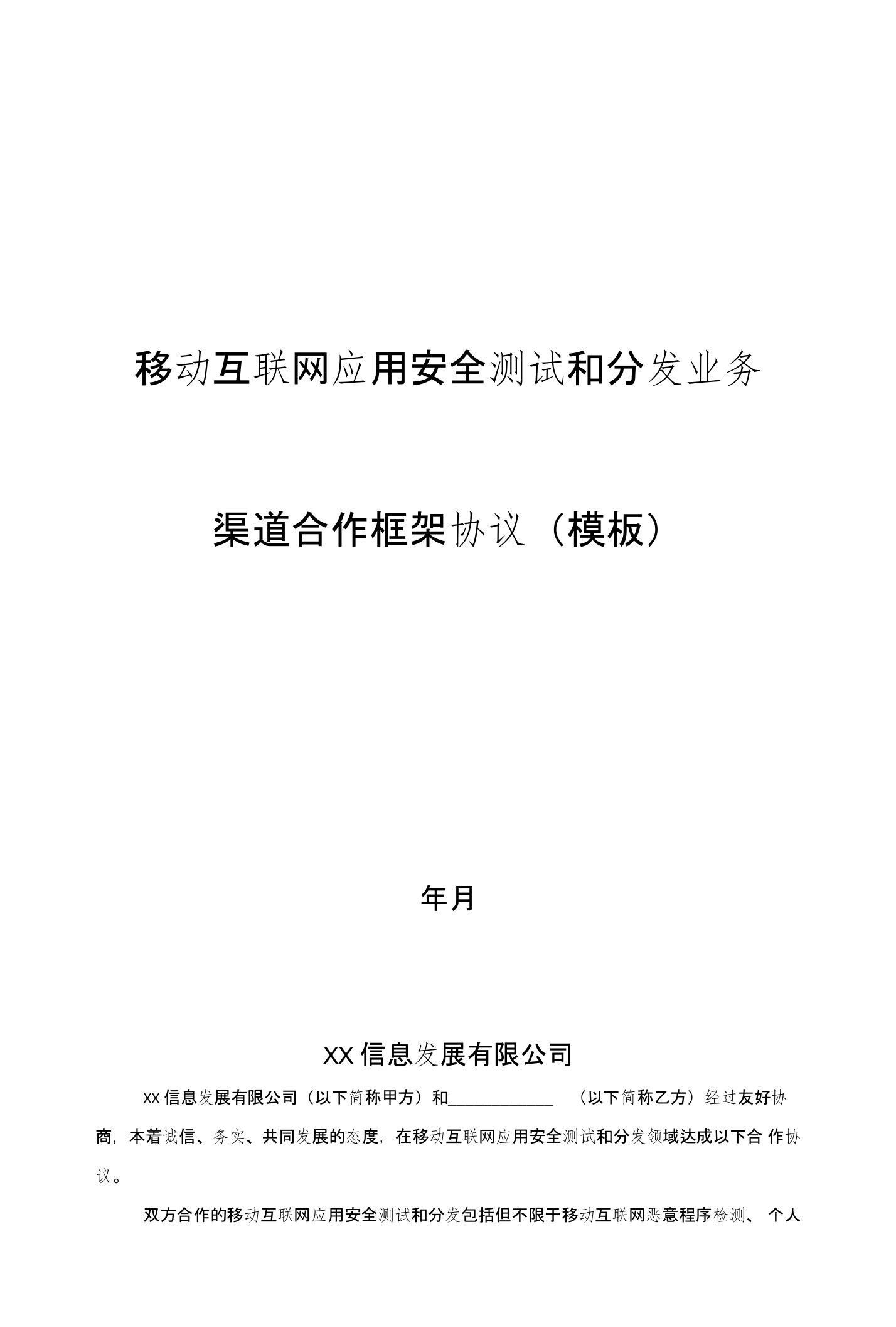 移动互联网应用安全测试和分发业务合作框架协议