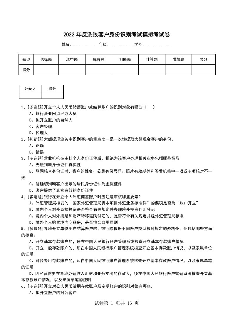 2022年反洗钱客户身份识别考试模拟考试卷