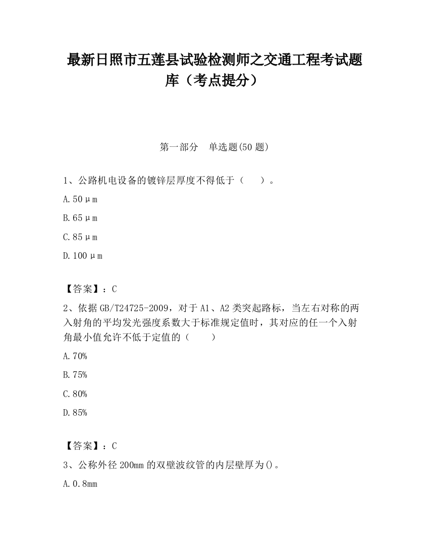 最新日照市五莲县试验检测师之交通工程考试题库（考点提分）