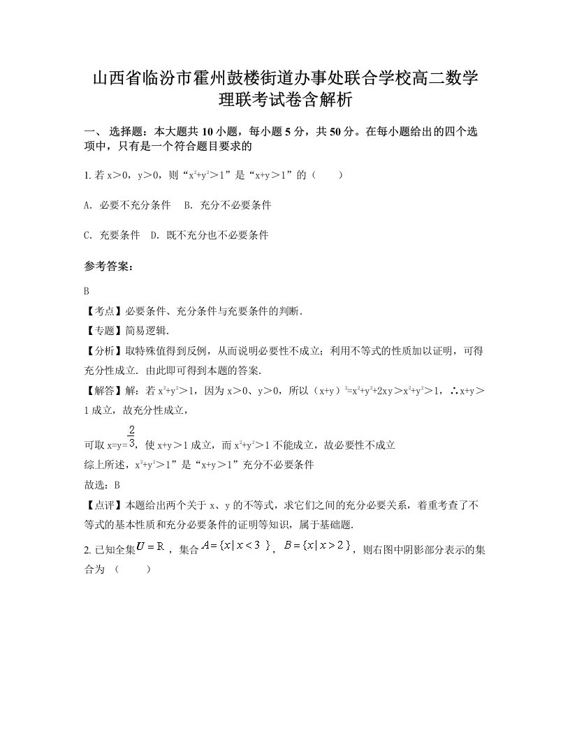 山西省临汾市霍州鼓楼街道办事处联合学校高二数学理联考试卷含解析