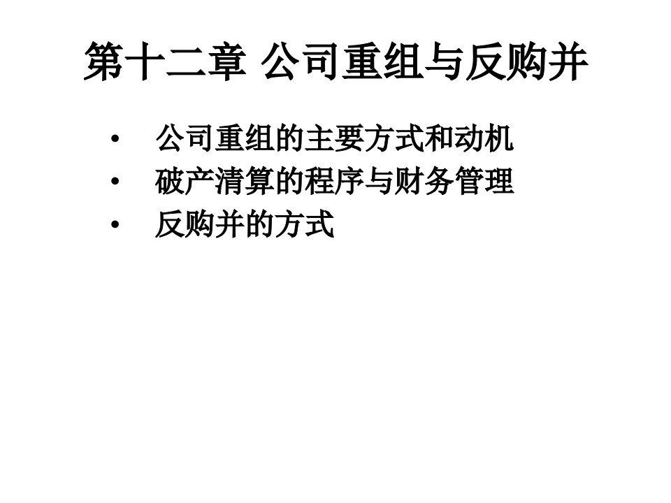 第十二章(下篇)公司重组与反购并