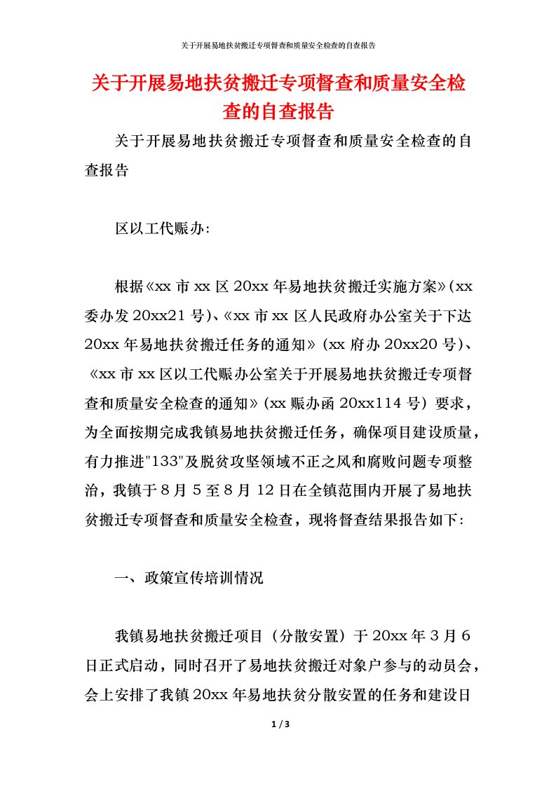 精编2021关于开展易地扶贫搬迁专项督查和质量安全检查的自查报告