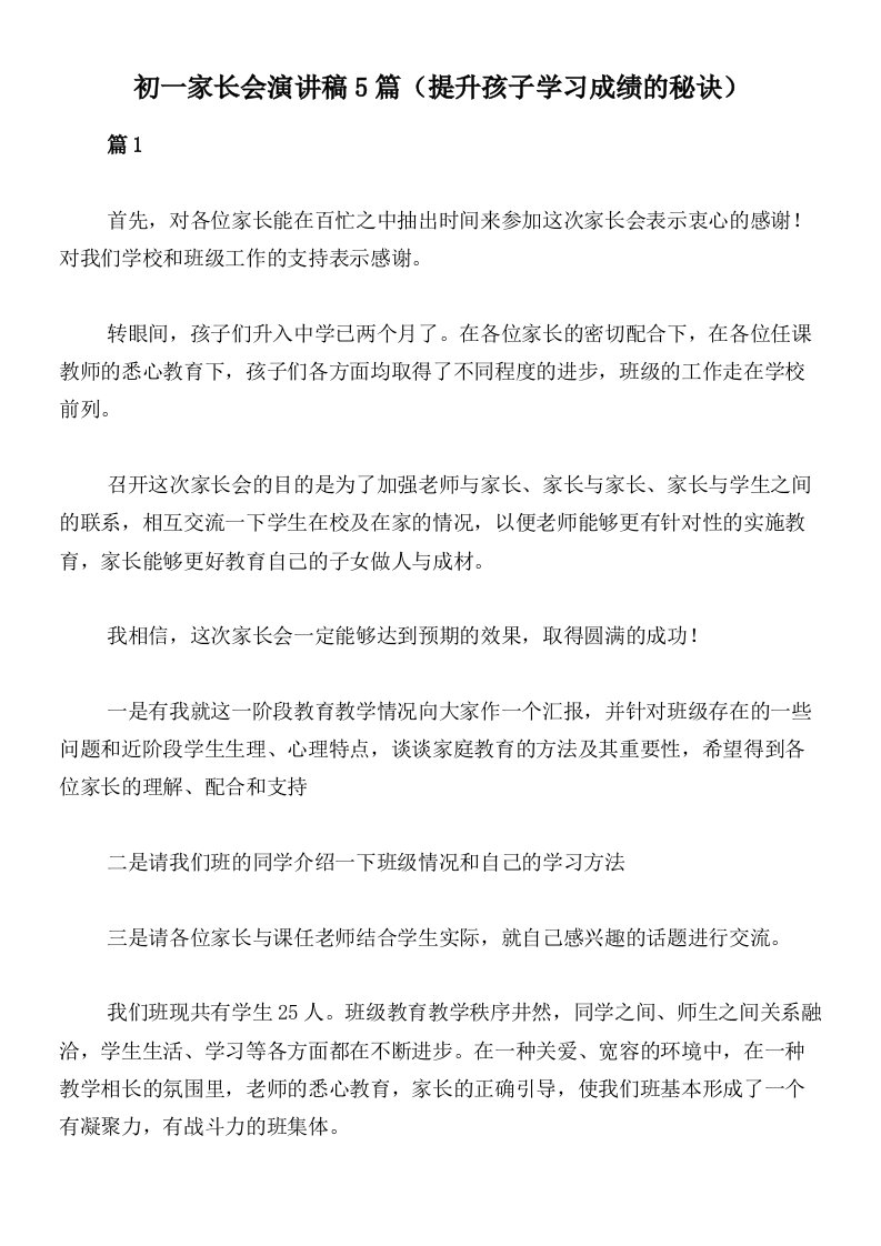 初一家长会演讲稿5篇（提升孩子学习成绩的秘诀）