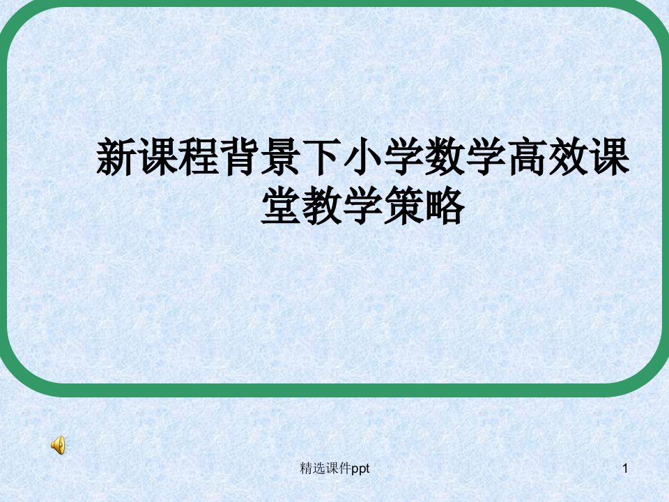 新课程背景下小学数学高效课堂教学策略PPT