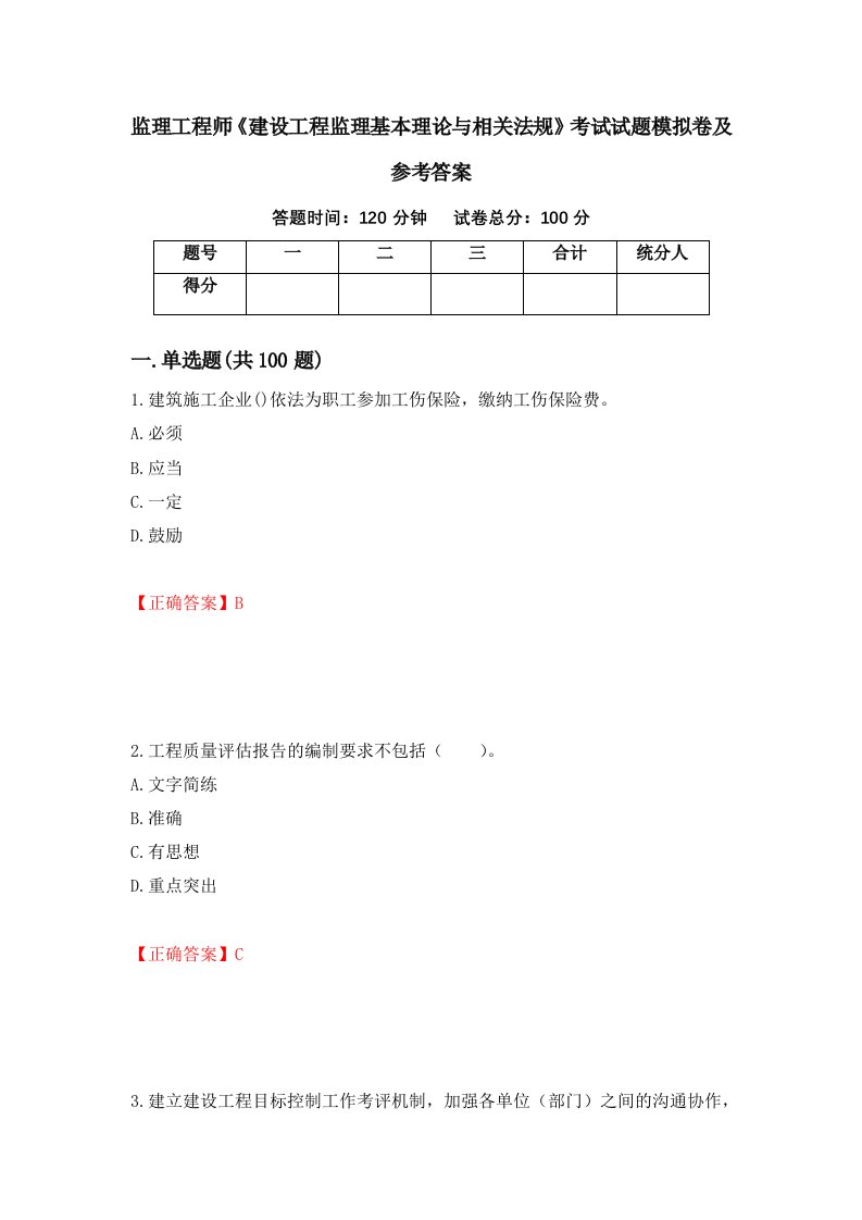 监理工程师建设工程监理基本理论与相关法规考试试题模拟卷及参考答案30