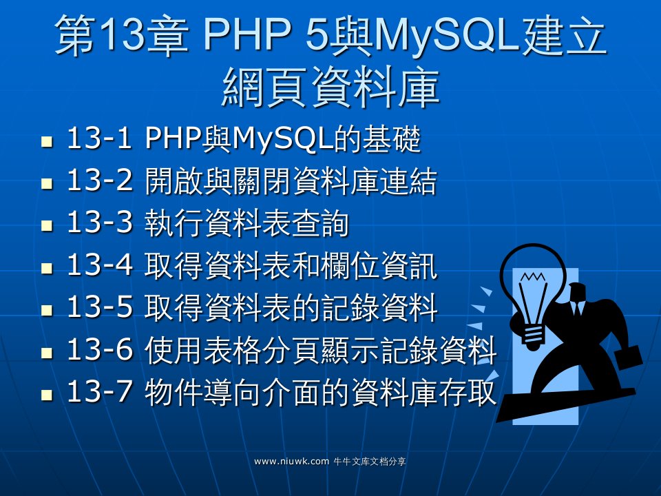 5与MYSQL建立网页资料库