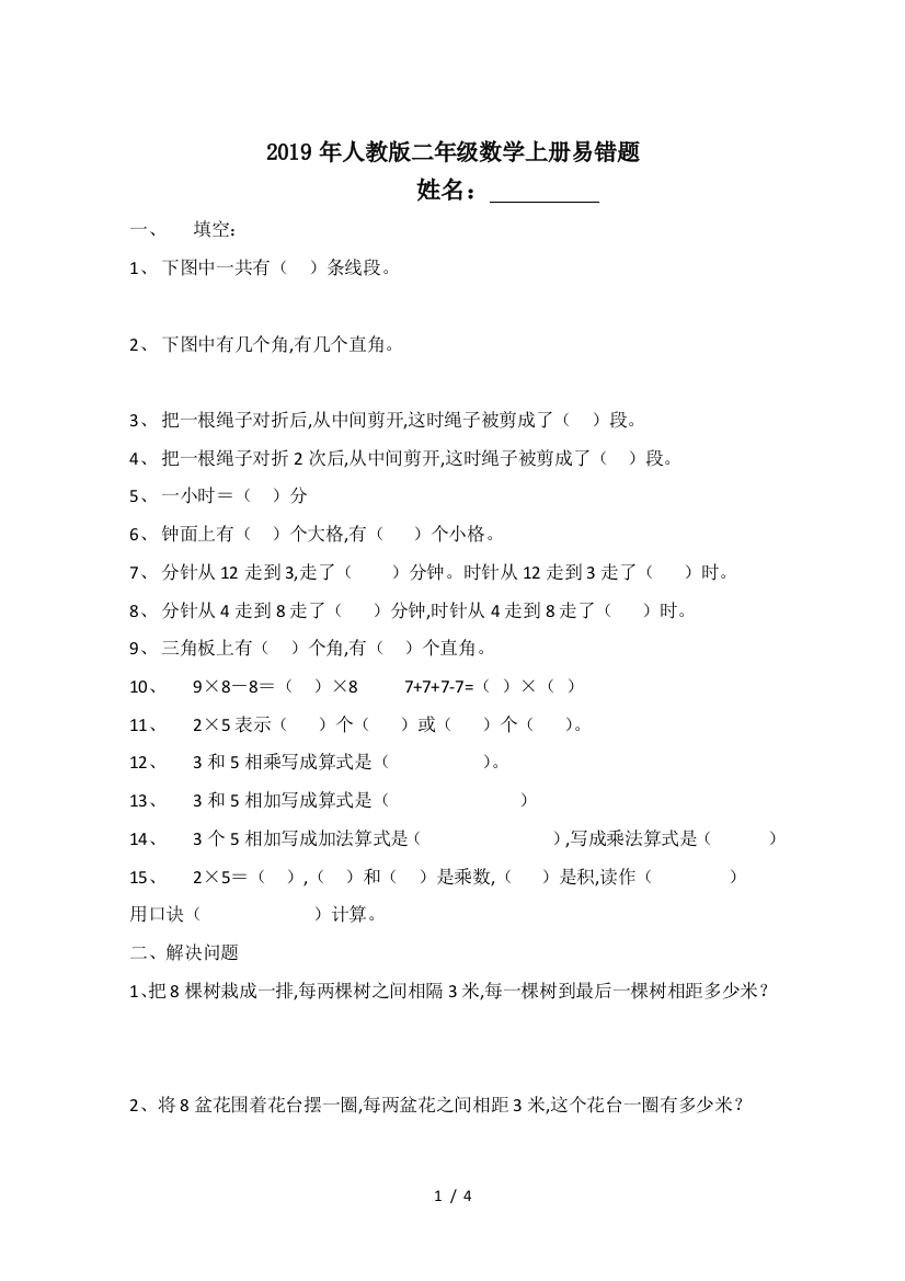 2019年人教版二年级数学上册易错题