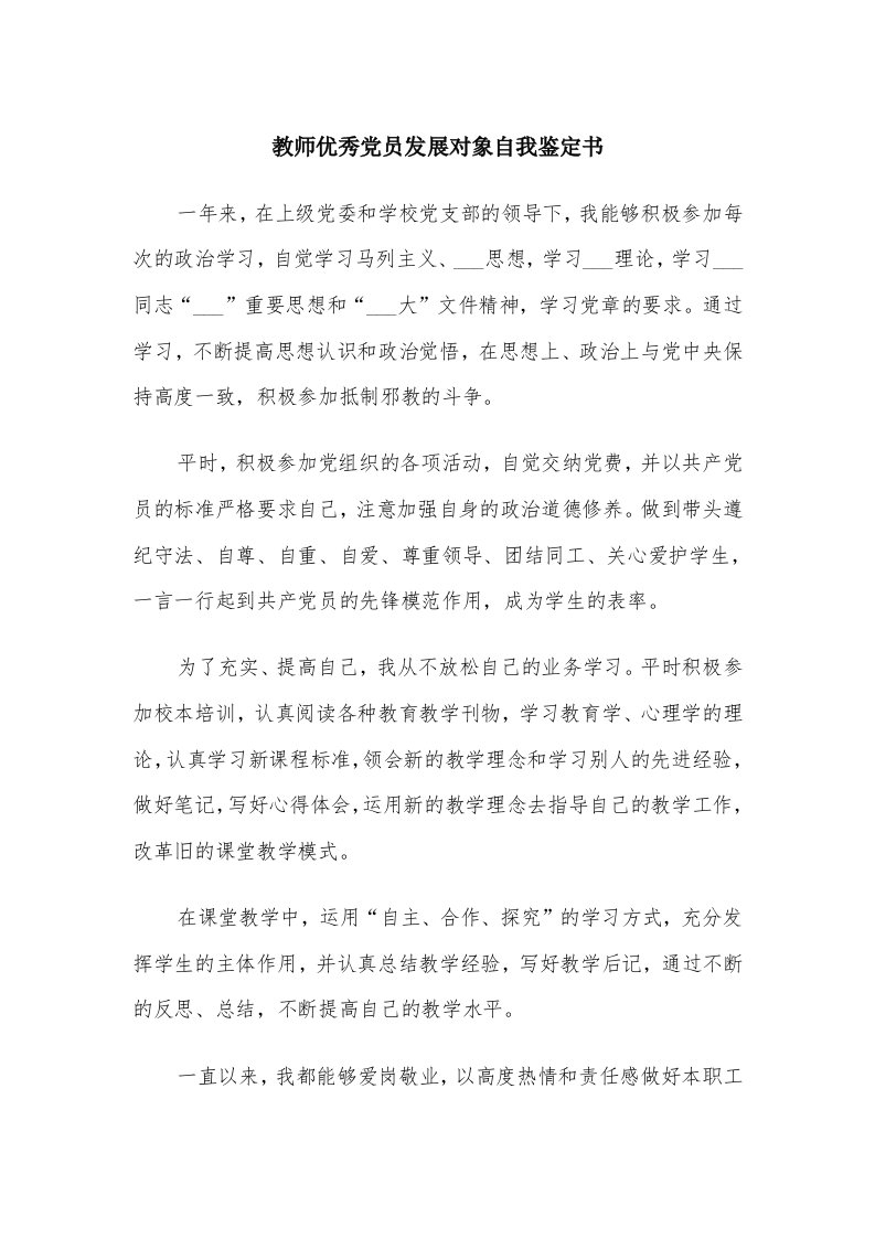 教师优秀党员发展对象自我鉴定书