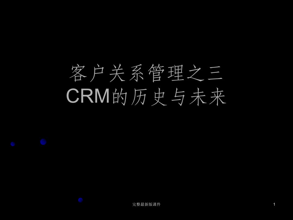 客户关系管理CRM的历史与未来ppt课件